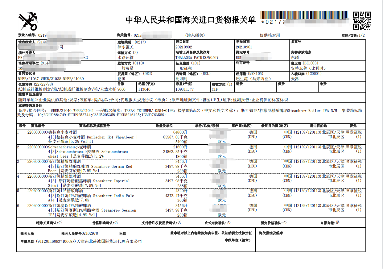 德国精酿啤酒进口报关单.png