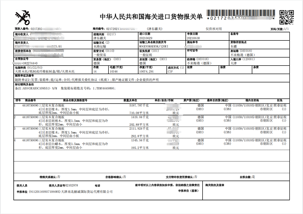 三层实木复合地板进口报关单.png