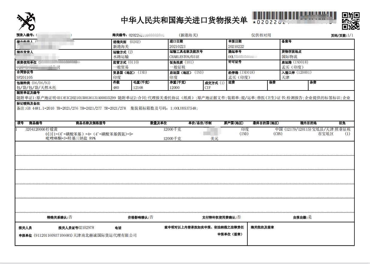 食品添加技印度柠檬黄进口报关单.png